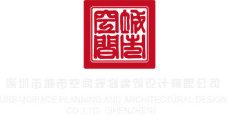 嗯嗯嗯啊视频网站……深圳市城市空间规划建筑设计有限公司